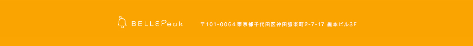 〒101-0064東京都千代田区神田猿楽町2-7-17織本ビル3F